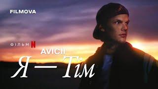 Avicii: Я — Тім | Український трейлер | Netflix