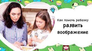 Как развить воображение у ребенка [Супердети]