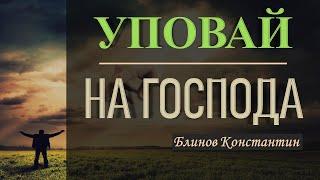 Уповай на Господа! - Блинов Константин