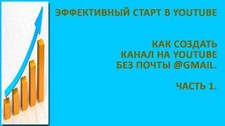 Как создать канал YouTube без почты @gmail . Часть 1.