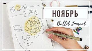 оформление ежедневника НОЯБРЬ   bullet journal november 2020 || миша пишет