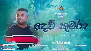 Dev Kumara (දෙව් කුමරා) | Ps. R.J. Moses | Sinhala Christian Worship Song (Translated)