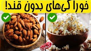 بهترین خوراکی های بدون قند برای افراد دیابتی