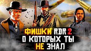 Детали RDR 2 о которых ты точно НЕ знал !?