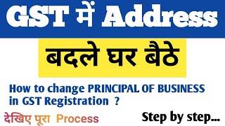 GST mai Address change kare | How to change in GST after registration | GST address change process |