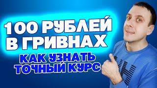 Курс рубля к гривне сегодня / 100 рублей в гривнах