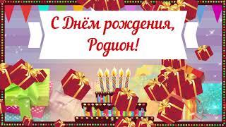 С Днем рождения, Родион! Красивое видео поздравление Родиону, музыкальная открытка, плейкаст