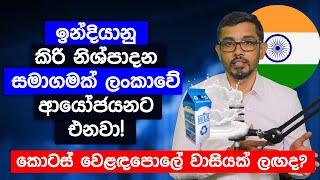 ඉන්දියානු කිරි නිශ්පාදන සමාගමක් ලංකාවේ ආයෝජයනට එනවා!