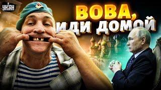 Вова, иди домой! "Дикий десантник" порвал сеть новым антивоенным заявлением