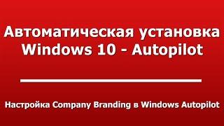 Настройка Company Branding в Windows Autopilot