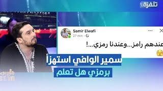 زياد: سمير الوافي استهزأ برمزي هل تعلم