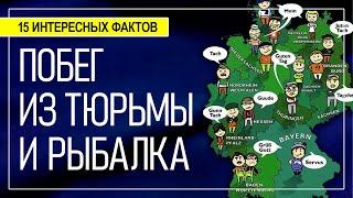 15 интересных фактов. Удивительная Германия