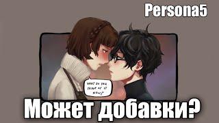 ~Хочу добавки...~ Озвучка комиксов по Persona 5 by Mikura Team