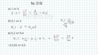 №318 / Глава 1 - Математика 6 класс Герасимов