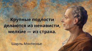 Мудрые мысли философа Шарля Монтескье. Цитаты, афоризмы и мудрые слова