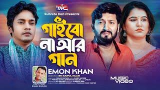 Gaibo Na Ar Gaan | গাইবো না আর গান | Emon Khan | Pritom Khan | Shrabanti Shelina | Music Video