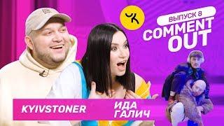 Comment Out #8 / Ида Галич х Kyivstoner