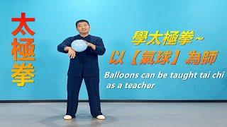 以氣球為師，學太極拳|黃剛老師教學Learn tai chi with a balloon teacher