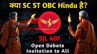 SJL407 | OBC SC ST Hindu kab bane? हिंदू से पहले कौन सा धर्म फॉलो करते थे? | Science Journey