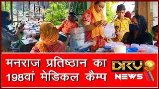 198th Medical Camp of Manraj Pratishthan || DRV NEWS ||