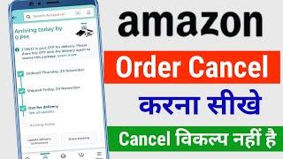 Amazon Order Cancel Kaise Kare | Amazon Shipped Order cancel| Amazon Order cancel Process