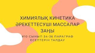 "ХИМИЯЛЫҚ КИНЕТИКА.  ӘРЕКЕТТЕСУШІ МАССАЛАР ЗАҢЫ"  #34.35.36 параграф есептері