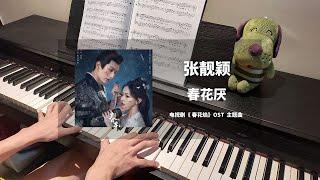 张靓颖 Jane Zhang - 春花厌 钢琴抒情版【春花焰 Kill Me Love Me OST】主题曲Theme Song Piano Cover | 钢琴谱 Piano Sheet