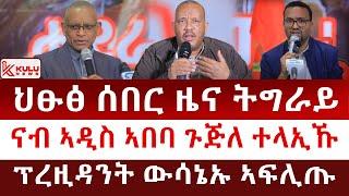 ህፁፅ ሰበር ዜና ትግራይ | ናብ ኣዲስ ኣበባ ጉጅለ ተላኢኹ | ፕረዚዳንት ውሳኔኡ ኣፍሊጡ | Kulu News ኩሉ ዜና