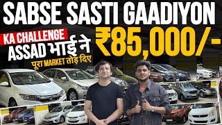 ₹85,000/- ONLYMarket तोड़ दिये| Cheapest Second hand cars in Mumbai |Used cars For sale