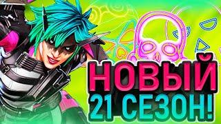 ПРОБУЮ НОВЫЙ [21] СЕЗОН В APEX LEGENDS!