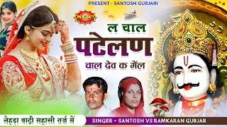 देव जी की यात्रा का न्यू सॉन्ग // Devnarayan New Dj Song // Rajsthani Song // Singer Santosh Gurjari