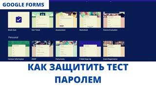 Google Forms обучение - как защитить гугл форму паролем