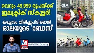 പരാതികൾക്ക് പരിഹാരമായി ഓലയുടെ ബോസ് | Ola Electric launches ‘BOSS sale’