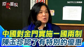 【#原音重現】陳玉珍認了中國對金門”有特別優惠”沈伯洋：包藏禍心！陳玉珍揭金門民眾相信和中國和平往來可互利互榮 沈伯洋酸中國頻與台縣市交流 就是統戰手法”｜三立新聞網 SETN.com