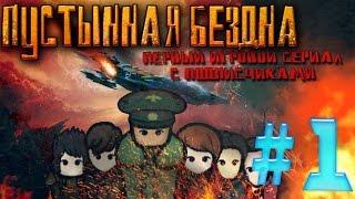 СЕРИАЛ "ПУСТЫННАЯ БЕЗДНА" | 1 СЕРИЯ | Rimworld