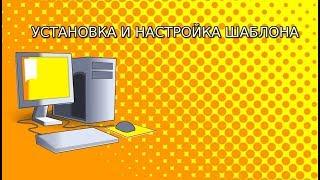 Установка и настройка темы WordPress