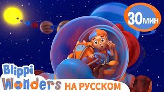 Планеты в Солнечной Системе🪐 | Обучающие мультики для детей | Blippi Russian