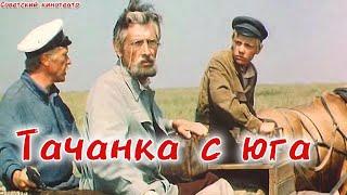 TACHANKA FROM THE SOUTH . film 1977. adventure Directed by Evgeny Sherstobitov