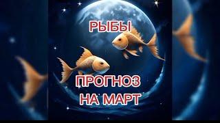 РЫБЫ  ПРОГНОЗ НА МАРТ: ЛЮБОВЬ, ОТНОШЕНИЯ, СЕМЬЯ, РАБОТА, КАРЬЕРА, ФИНАНСЫ, ЗДОРОВЬЕ 