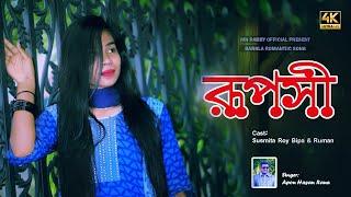 RUPOSHI | রূপসী | Bangla Romantic Love Song | MH Rabby Official