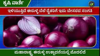 ಕೃಷಿ ಖುಷಿ ನೇರಪ್ರಸಾರ | FarmTV Live