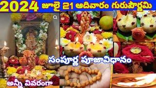 2024 జూలై 21 గురుపౌర్ణమి పూజావిధానం|Guru pournami pooja vidhanam|Guru purnima puja|Sai Baba pooja