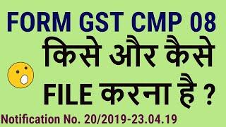 NEW RETURN GST CMP08|WHAT IS GST CMP 08|WHO & HOW SHALL FILE GST CMP08| NOTIFICATION NO 20/2019