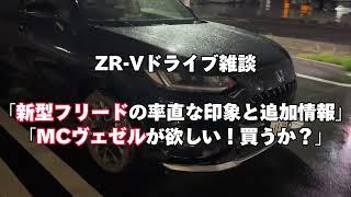 【ZR-Vドライブ雑談】新型フリードの率直な印象と追加情報。やっぱMCヴェゼルだわ！買うか？