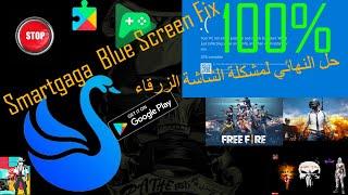 حل النهائي مشكلة الشاشة زرقاء في محاكي سمارت جاجا smartgaga blue screen fix free fire