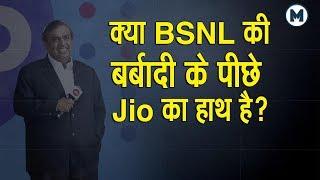 why bsnl is in loss - क्या Jio है कारण? - जानिए सच्चाई