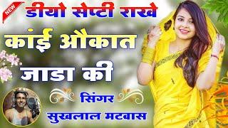 डियो सेप्टी राखे कांई औकात जाडा की॥ Singer suklal matwas॥ न्यू सर्दी का मीणा गीत॥ meena geet new