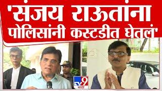 Kirit Somaiya On Sanjay Raut | संजय राऊतांना पोलिसांनी कस्टडीत घेतलंय : किरीट सोमय्या