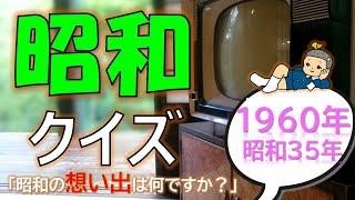 【脳トレ】昭和クイズ１９６０年 昭和3５年～認知症予防・脳トレ～　介護レク付けるだけ絶対盛り上がる