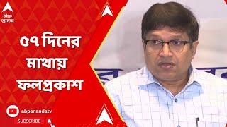 HS Result 2023: ৫৭ দিনের মাথায় উচ্চ মাধ্যমিকের ফলপ্রকাশ | ABP Ananda Live